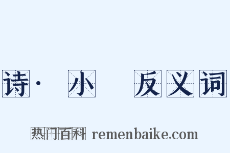 诗·小旻反义词是什么意思的图片